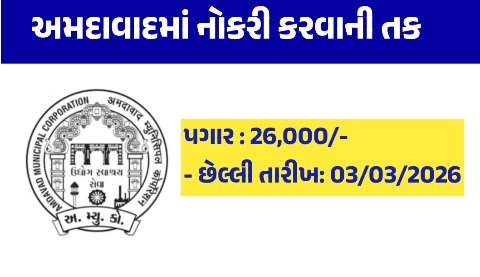 AMC Recruitment 2026: અમદાવાદમાં નોકરી કરવાની તક, મહિને 26,000 પગાર મળશે