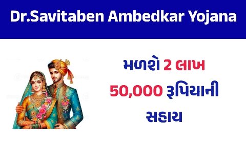 Dr. Savita Ben Ambedkar Marriage Scheme 2026
