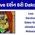 Live Darshan – Ranchhodraiji Maharaj – Dakor Temple