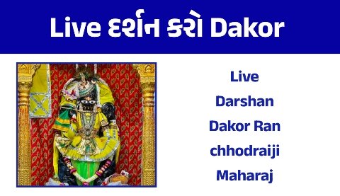 Live Darshan – Ranchhodraiji Maharaj – Dakor Temple