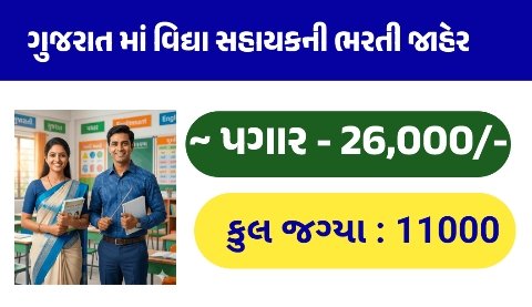 Gujarat Vidhyasahayak Recruitment 2026: Apply Online for 11,000 Primary Teacher Vacancies