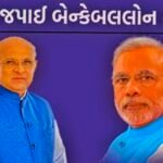 શ્રી વાજપાઈ બેંકેબલ યોજના 2026