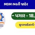 મધ્યાહન ભોજન યોજના સુરેન્દ્રનગર ભરતી 2026