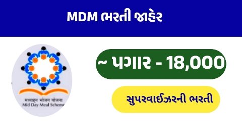 મધ્યાહન ભોજન યોજના સુરેન્દ્રનગર ભરતી 2026