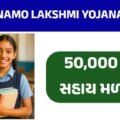 નમો લક્ષ્મી યોજના: દીકરીઓના શિક્ષણને પ્રોત્સાહન આપતી ગુજરાત સરકારની યોજના