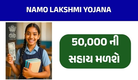 નમો લક્ષ્મી યોજના: દીકરીઓના શિક્ષણને પ્રોત્સાહન આપતી ગુજરાત સરકારની યોજના