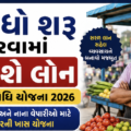 PM સ્વનિધિ યોજના 2026: ધંધો શરૂ કરવા મળશે લોન, જાણો સંપૂર્ણ માહિતી