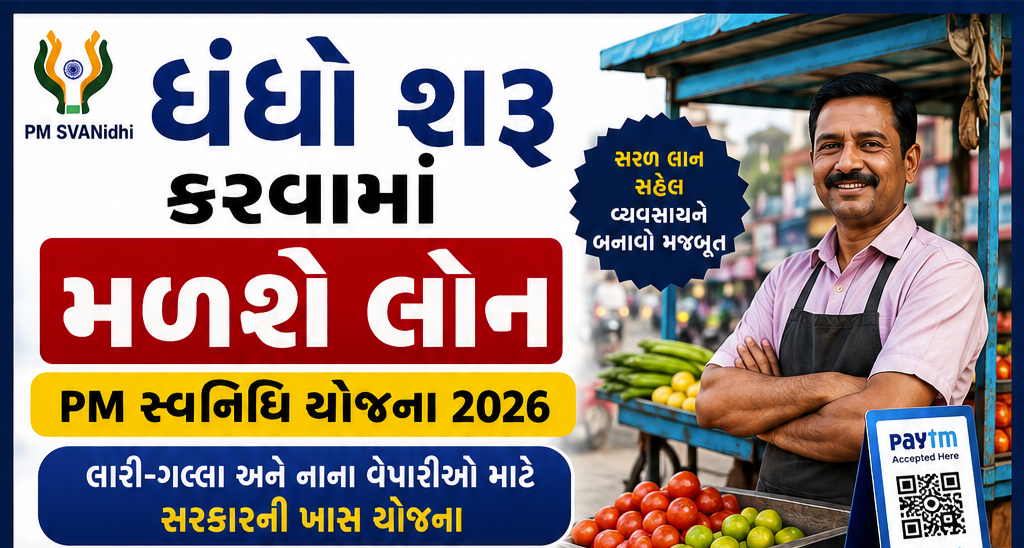 PM સ્વનિધિ યોજના 2026: ધંધો શરૂ કરવા મળશે લોન, જાણો સંપૂર્ણ માહિતી