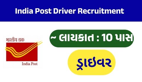 પોસ્ટ ઓફિસ ડ્રાઇવર ભરતી 2026