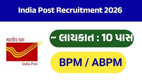 India Post GDS Recruitment 2026: પોસ્ટ ઓફિસમાં 10 પાસ માટે ભરતી, BPM-ABPM સહિત વિવિધ જગ્યાઓ માટે ઓનલાઈન અરજી