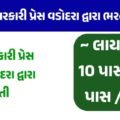 સરકારી પ્રેસ વડોદરા એપ્રેન્ટિસ ભરતી 2026: 54 જગ્યાઓ માટે ભરતી, 8 પાસથી 12 પાસ અને ITI ઉમેદવારો કરી શકે અરજી