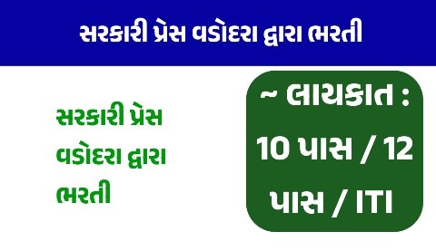 સરકારી પ્રેસ વડોદરા એપ્રેન્ટિસ ભરતી 2026: 54 જગ્યાઓ માટે ભરતી, 8 પાસથી 12 પાસ અને ITI ઉમેદવારો કરી શકે અરજી
