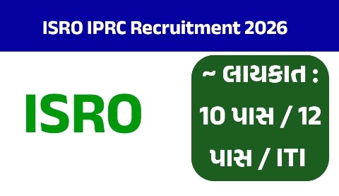 ISRO IPRC Recruitment 2026: 22 જગ્યાઓ માટે ભરતી, 10મું, ITI અને Diploma ઉમેદવારો માટે તક