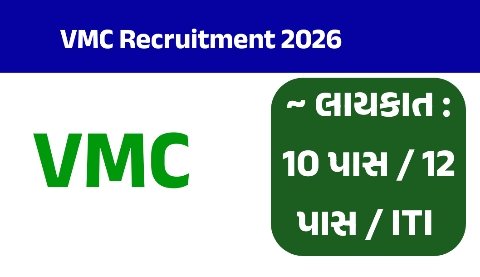 VMC Recruitment 2026: વડોદરા મહાનગરપાલિકામાં 201 જગ્યાઓ માટે ભરતી, પગાર ₹50,000 સુધી