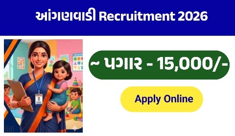 ગુજરાત આંગણવાડી ભરતી 2026: 188 જગ્યાઓ માટે ભરતી, 10 પાસ અને 12 પાસ ઉમેદવારો કરી શકશે અરજી