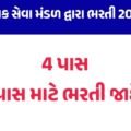 Lok Seva Mandal Recruitment 2026: ધોરણ 4, 7 અને 10 પાસ માટે ભરતી, કુલ 5 જગ્યાઓ