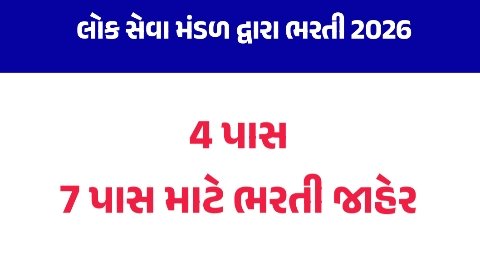 Lok Seva Mandal Recruitment 2026: ધોરણ 4, 7 અને 10 પાસ માટે ભરતી, કુલ 5 જગ્યાઓ